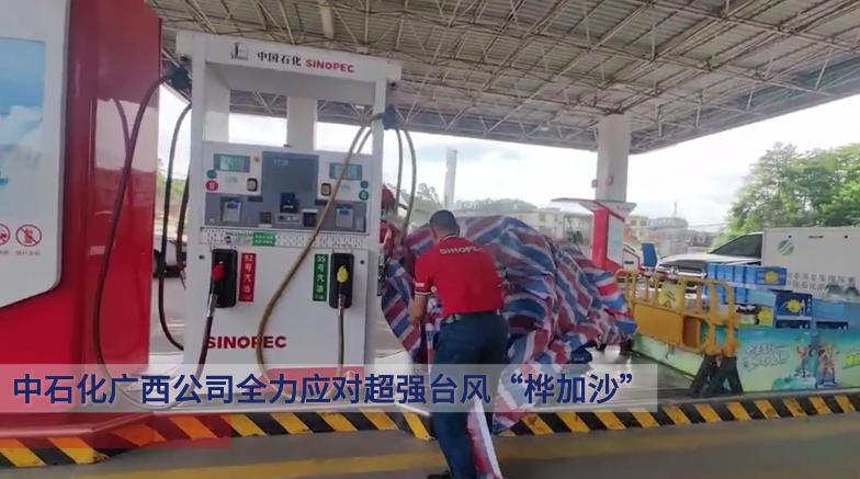 中石化廣西公司全力應(yīng)對超強(qiáng)臺風(fēng)“樺加沙”