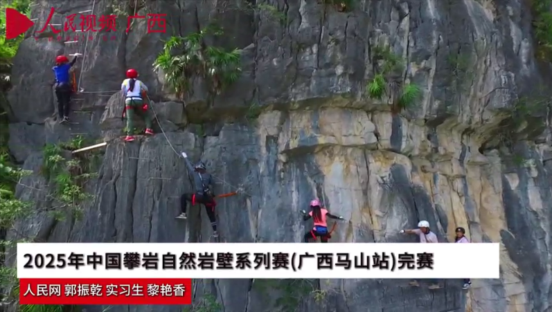 “中國體育彩票杯”2025年中國攀巖自然巖壁系列賽（廣西馬山站）