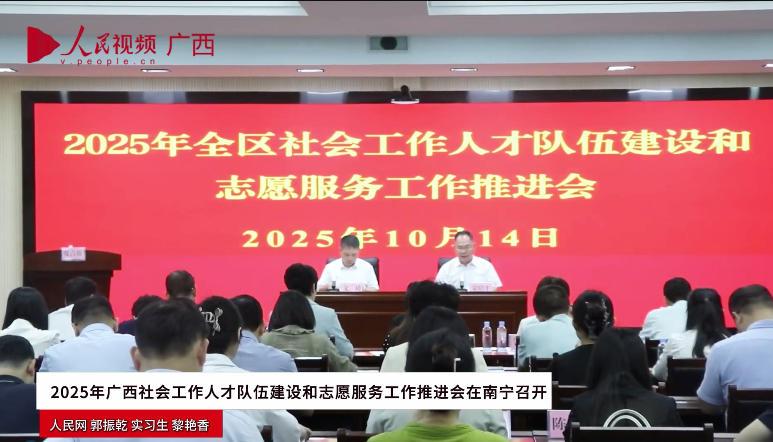 2025年廣西社會工作人才隊(duì)伍建設(shè)和志愿服務(wù)工作推進(jìn)會在南寧召開_x264