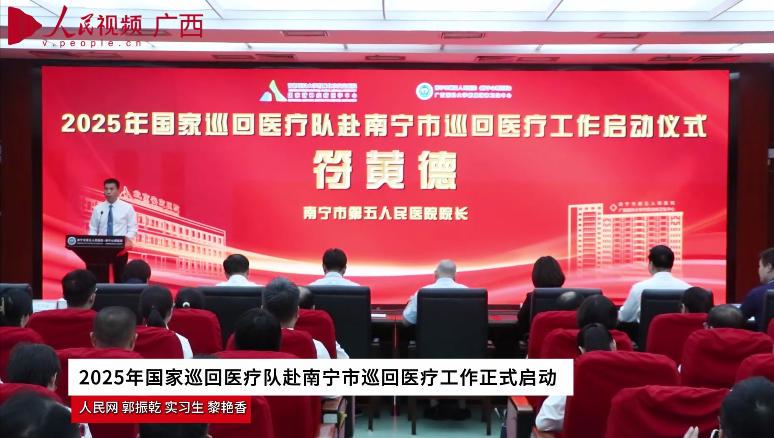 2025年國家巡回醫(yī)療隊(duì)赴南寧市巡回醫(yī)療工作正式啟動_x264