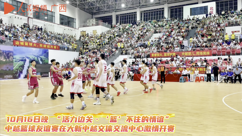 “籃”不住的情誼！中越籃球友誼賽嗨翻大新