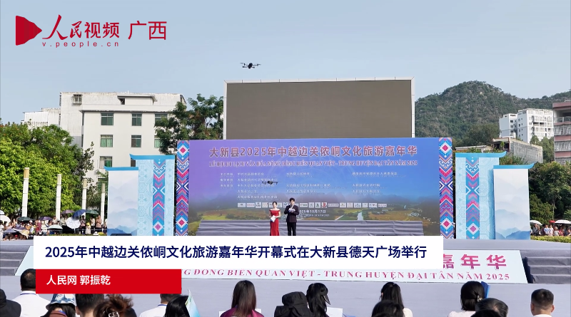 2025年中越邊關(guān)儂峒文化旅游嘉年華開幕式在大新縣德天廣場舉行