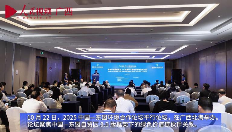 中國—東盟自貿(mào)區(qū)3.0版框架下綠色價值鏈伙伴關(guān)系論壇在北海舉辦
