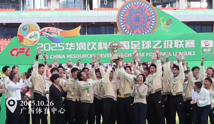 萬人見證榮耀瞬間：廣西恒宸高舉中乙冠軍獎杯，開啟足球新征程