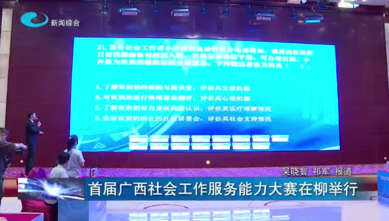 首屆廣西社會工作服務(wù)能力大賽在柳舉行