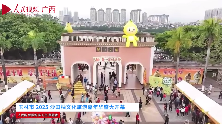 玉林市 2025 沙田柚文化旅游嘉年華盛大開幕