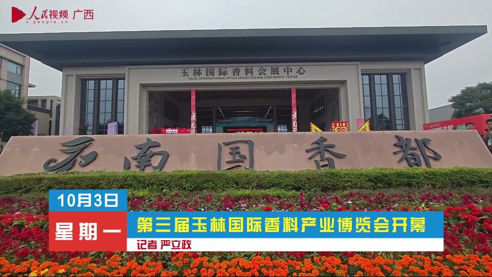 第三屆玉林國際香料產(chǎn)業(yè)博覽會(huì)開幕