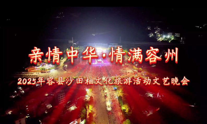 2025年容縣沙田柚文化旅游活動(dòng)文藝晚會(huì)