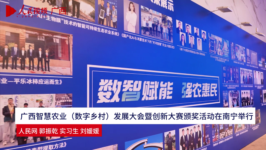 廣西智慧農(nóng)業(yè)（數(shù)字鄉(xiāng)村）發(fā)展大會(huì)暨創(chuàng)新大賽頒獎(jiǎng)活動(dòng)