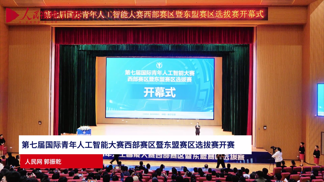 第七屆國際青年人工智能大賽西部賽區(qū)暨東盟賽區(qū)選拔賽開賽