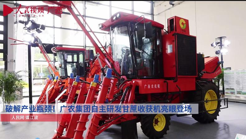 破解產(chǎn)業(yè)瓶頸！廣農(nóng)集團(tuán)自主研發(fā)甘蔗收獲機(jī)亮眼登場_x264