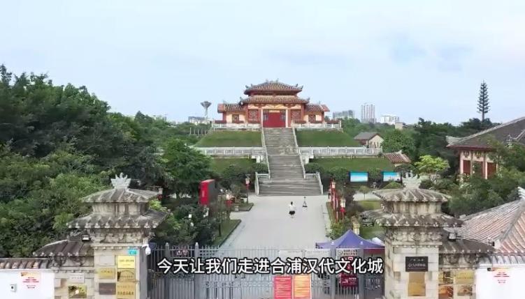 合浦漢代文化城：千年海絲，古韻新章