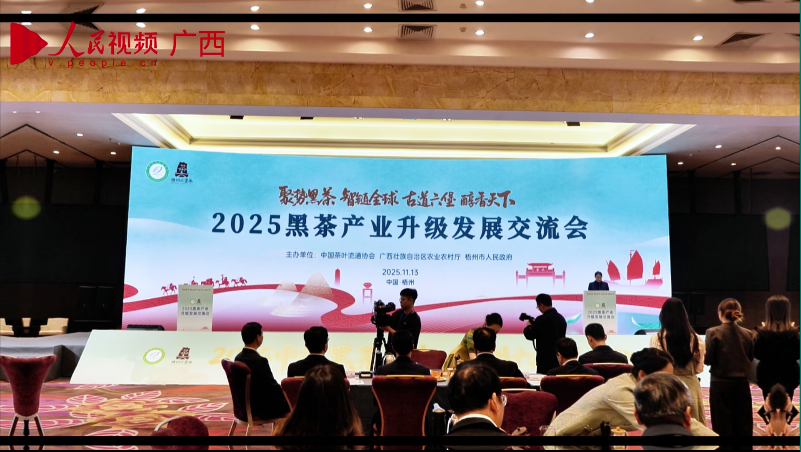 2025黑茶產(chǎn)業(yè)升級發(fā)展交流會在梧州舉行