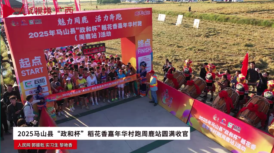 2025馬山縣“政和杯”稻花香嘉年華村跑周鹿站圓滿收官