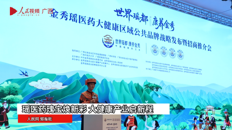 瑤醫(yī)藥瑰寶煥新彩 大健康產(chǎn)業(yè)啟新程
