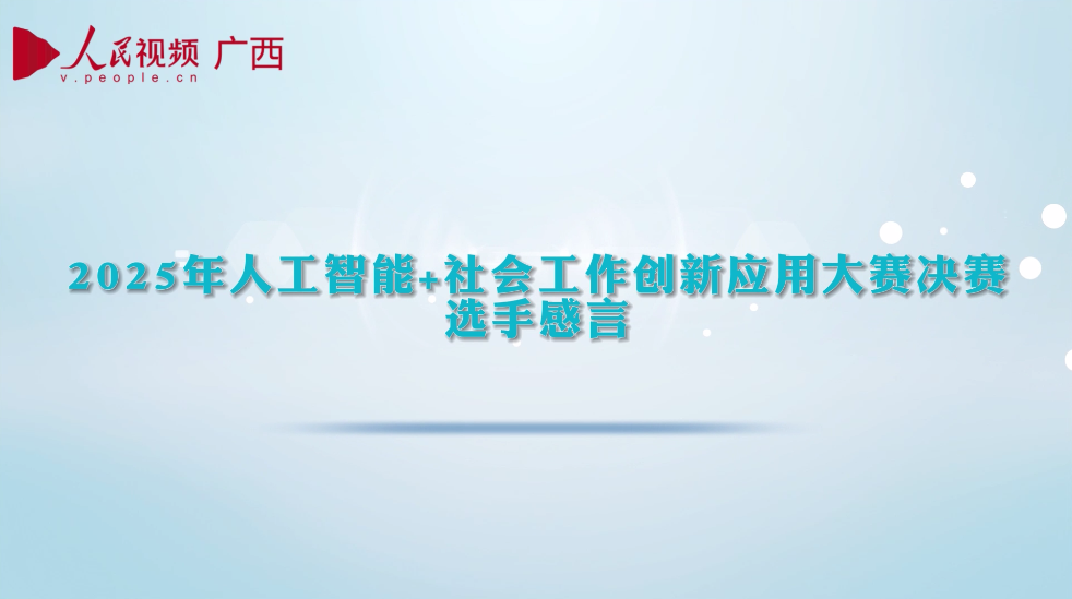 2025年人工智能+社會工作創(chuàng)新應(yīng)用大賽決賽選手感言
