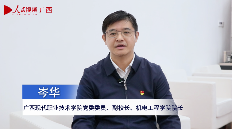 廣西現(xiàn)代職業(yè)技術(shù)學(xué)院黨委委員、副校長、機電學(xué)院院長岑華