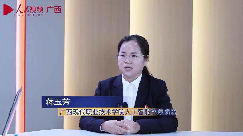 專訪：廣西現(xiàn)代職業(yè)技術(shù)學(xué)院人工智能學(xué)院院長 蔣玉芳2_x264