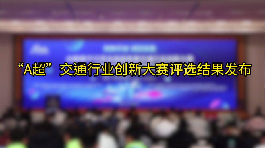 “A超”交通行業(yè)創(chuàng)新大賽評(píng)選結(jié)果發(fā)布