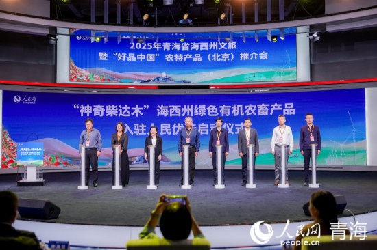 “神奇柴達(dá)木”海西州綠色有機(jī)農(nóng)畜產(chǎn)品入駐“人民優(yōu)選”平臺啟動儀式。人民網(wǎng)記者 況玉攝