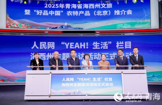 人民網(wǎng)“YEAH！生活”欄目海西州主題采訪正式啟動。人民網(wǎng)記者 況玉攝
