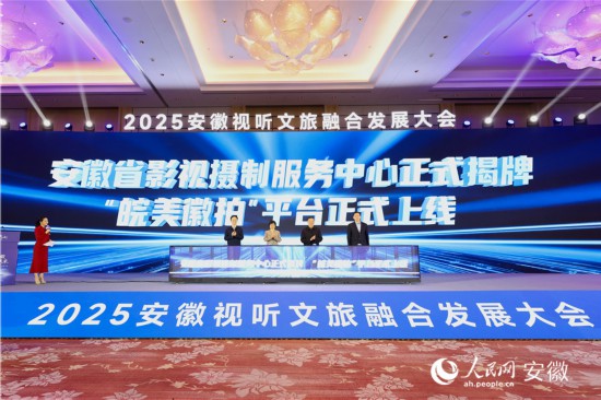 安徽省影視攝制服務中心揭牌，并上線“皖美徽拍”平臺。人民網(wǎng)記者 張俊攝